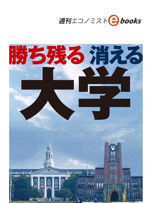 cover image of 勝ち残る 消える大学（週刊エコノミストebooks）